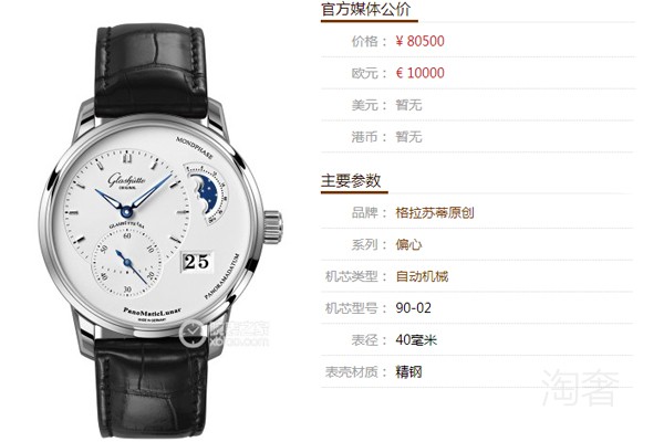 格拉蘇蒂原創(chuàng)偏心系列1-90-02-42-32-50腕表專柜售價參考圖