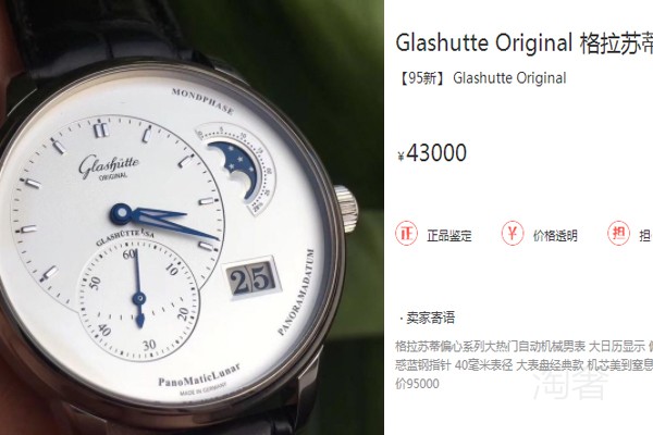 XX平臺95新二手格拉蘇蒂原創(chuàng)偏心系列1-90-02-42-32-50腕表售價參考圖